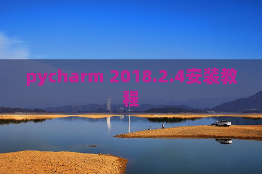 pycharm 2018.2.4安装教程